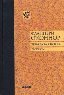 Река - Фланнери О'