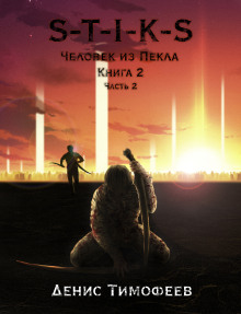 S-T-I-K-S. Человек из Пекла Книга 2. Часть 2 - Денис Тимофеев