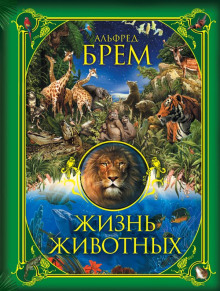 Жизнь животных - Альфред Брэм