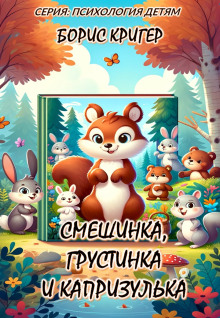 Смешинка, Грустинка и Капризулька. Открываем мир эмоций! - Автор неизвестен