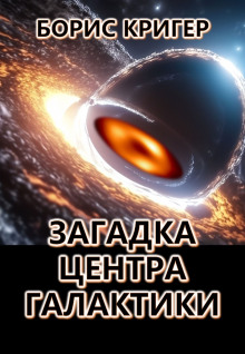 Загадка центра галактики - Автор неизвестен