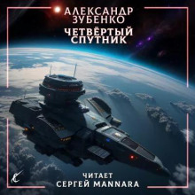 Четвёртый спутник - Автор неизвестен