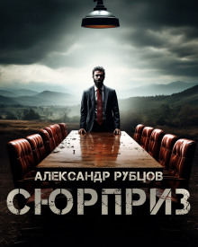 Сюрприз - Автор неизвестен