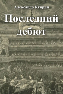 Последний дебют - Александр Куприн