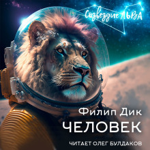 Человек - Филип Дик