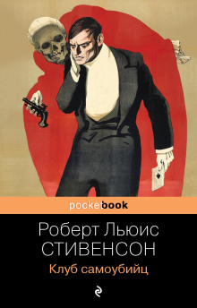 Клуб самоубийц - Роберт Стивенсон