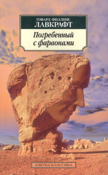 Погребённый с фараонами - Говард Лавкрафт