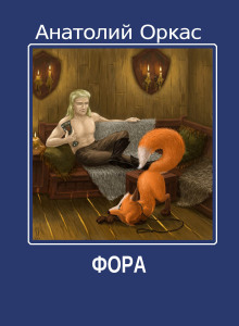 Фора - Автор неизвестен