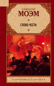Слово чести - Моэм Сомерсет