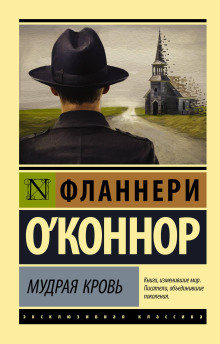 Мудрая кровь - Фланнери О&#039
