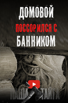 Как поссорились домовой с банником - Н. Сарыч