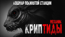 Криптиды - Механик