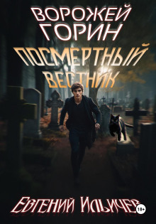 Посмертный вестник - Евгений Ильичев