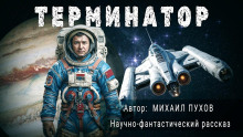 Терминатор - Михаил Пухов