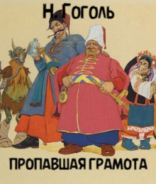 Пропавшая грамота - Николай Гоголь