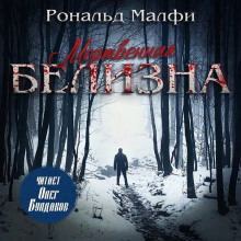Мертвенная белизна - Рональд Малфи
