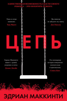 Цепь - Эдриан Маккинти