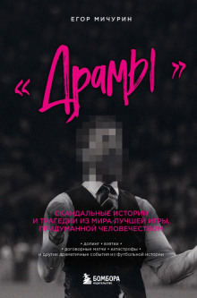 «Драмы». Скандальные истории и трагедии из мира лучшей игры, придуманной человечеством - Егор Мичурин