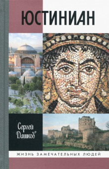 Юстиниан - Сергей Дашков