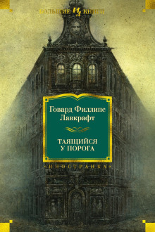 Таящийся у порога - Говард Лавкрафт