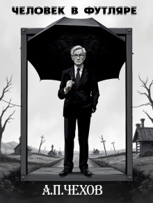 Человек в футляре - Антон Чехов