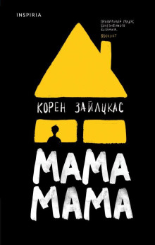 Мама, мама - Корен Зайлцкас