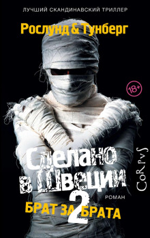 Брат за брата - Андерс Рослунд