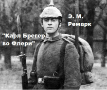 Карл Брегер во Флери - Эрих Мария Ремарк