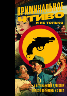 Суета вокруг короля - Дэшил Хэммет