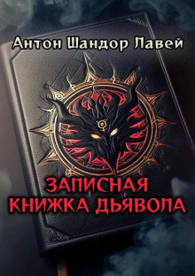 Записная книжка дьявола - Антон Шандор Лавей