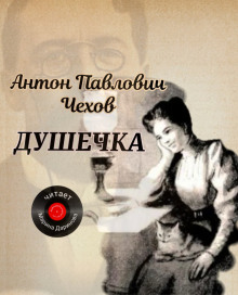 Душечка - Антон Чехов