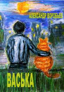 Васька - Автор неизвестен