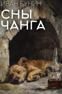 Сны Чанга - Иван Бунин