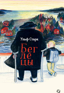 Беглецы - Ульф Старк