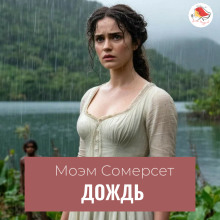 Дождь - Моэм Сомерсет
