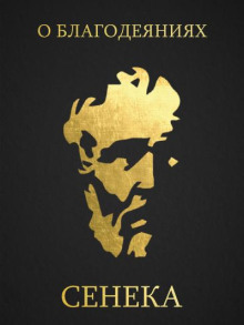 О благодеяниях - Луций Анней Сенека