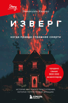 Изверг - Эммануэль Каррер