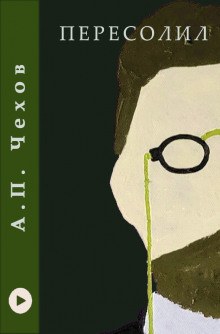 Пересолил - Антон Чехов