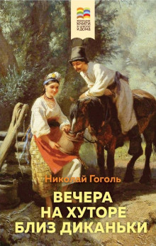 Иван Федорович Шпонька и его тетушка - Николай Гоголь