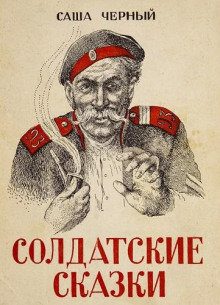 Солдатские сказки - Саша Чёрный