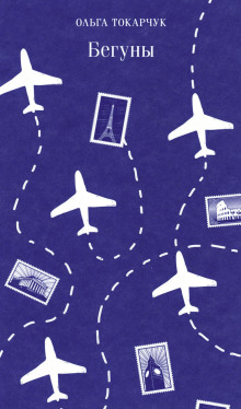 Бегуны - Ольга Токарчук