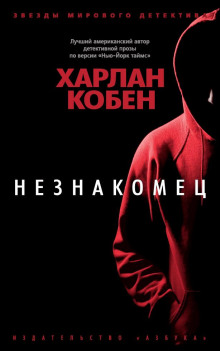 Незнакомец - Кобен Харлан