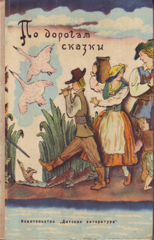 По дорогам сказки - Ганс Андерсен