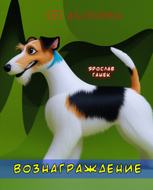 Вознаграждение - Ярослав Гашек