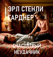 Счастливый неудачник - Эрл Стэнли Гарднер