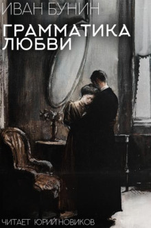 Грамматика любви - Иван Бунин