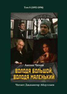 Володя большой и Володя маленький - Антон Чехов