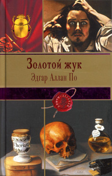 Золотой жук - Эдгар Аллан По