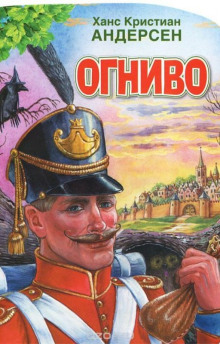 Огниво - Ганс Андерсен