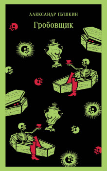 Гробовщик - Александр Пушкин